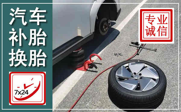 南阳汽车换轮胎,附近上门换轮胎电话