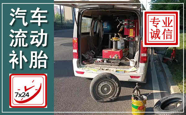 南阳汽车流动补胎,附近补胎电话