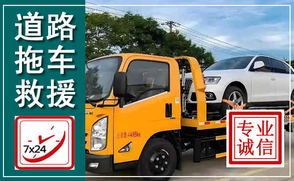 南阳拖车救援,汽车救援拖车电话