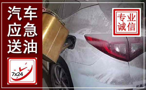 南阳汽车送油救援,附近上门送油电话