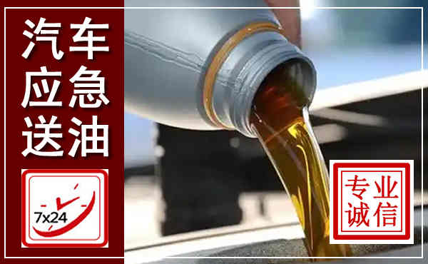 南阳汽车送燃油救援,附近上门送燃油电话