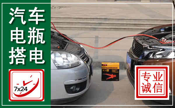 南阳汽车搭电,附近电瓶搭电救援电话
