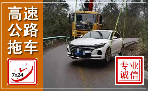 南阳高速公路拖车,附近高速公路拖车救援电话