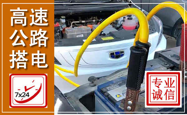 南阳高速公路汽车搭电,中途电瓶维修电话