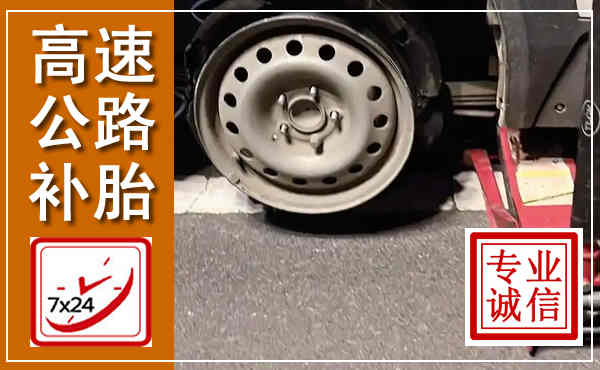 南阳高速公路流动补胎,汽车换轮胎电话