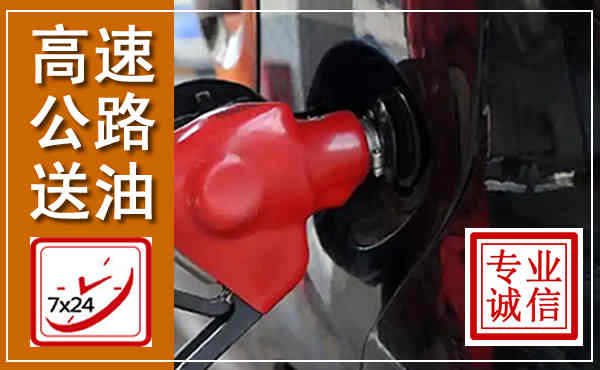 南阳高速公路汽车送油,汽车救援送油电话