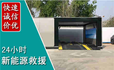 南阳新能源汽车救援场景与案例